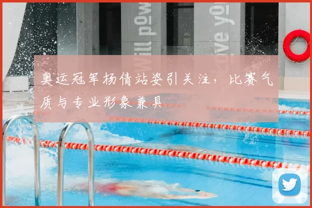 奥运冠军杨倩站姿引关注，比赛气质与专业形象兼具
