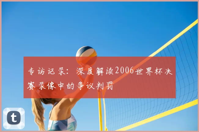 专访记录:深度解读2006世界杯决赛录像中的争议判罚