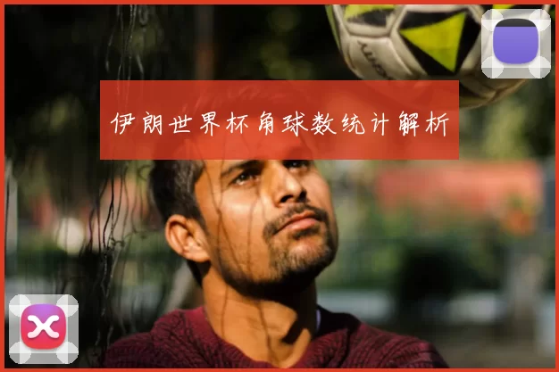 伊朗世界杯角球数统计解析