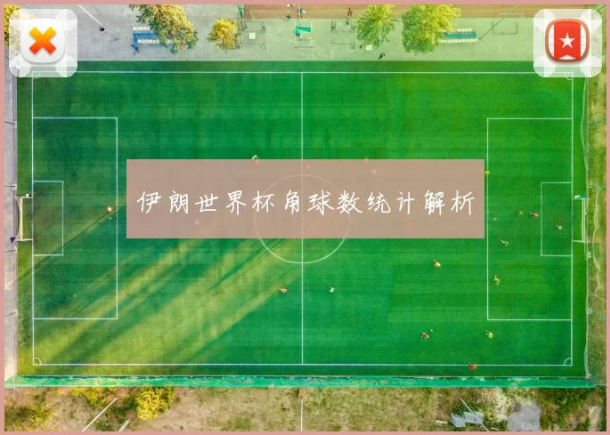 伊朗世界杯角球数统计解析