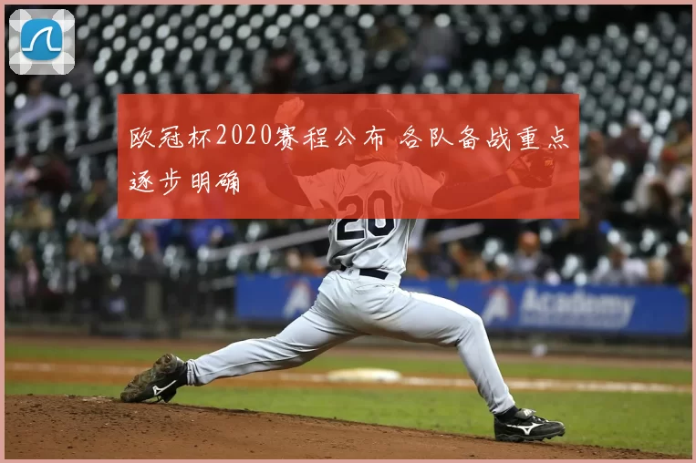 欧冠杯2020赛程公布 各队备战重点逐步明确