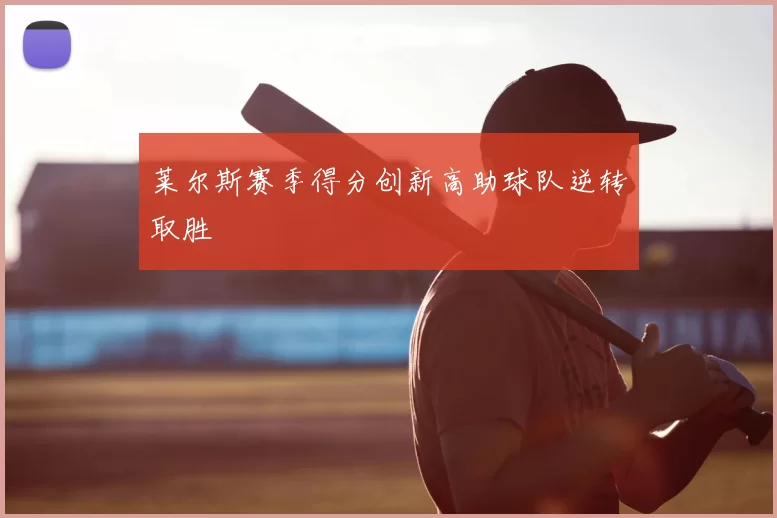 莱尔斯赛季得分创新高助球队逆转取胜