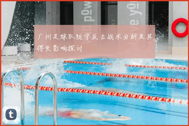 广州足球队防守反击战术分析及其得失影响探讨
