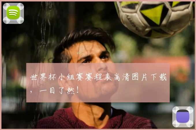 世界杯小组赛赛程表高清图片下载，一目了然！