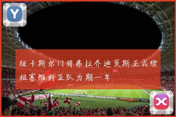 纽卡斯尔门将弗拉乔迪莫斯正式续租塞维利亚队为期一年