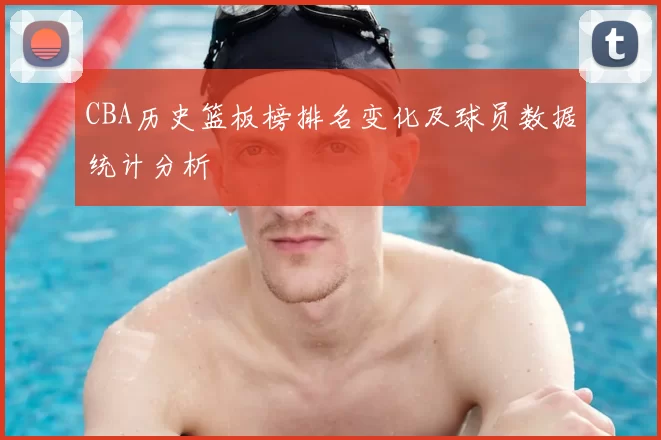 CBA历史篮板榜排名变化及球员数据统计分析