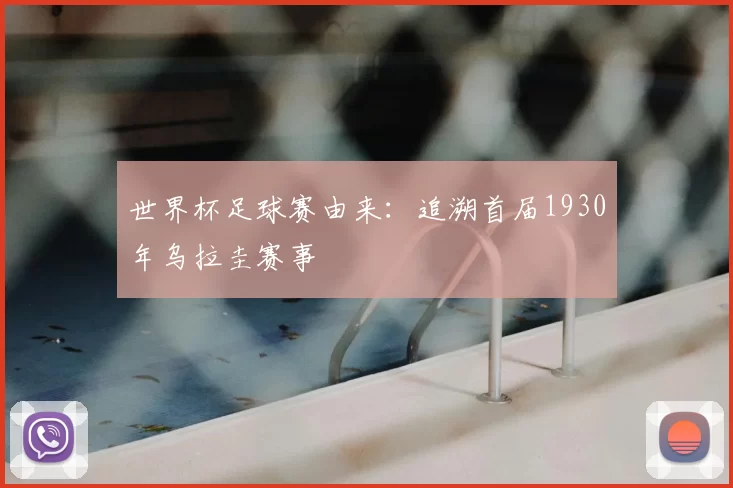 世界杯足球赛由来:追溯首届1930年乌拉圭赛事