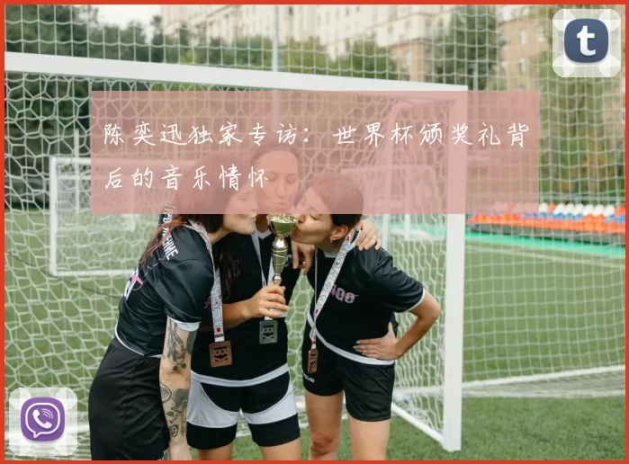 陈奕迅独家专访:世界杯颁奖礼背后的音乐情怀