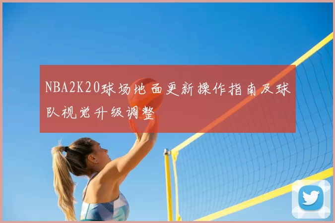 NBA2K20球场地面更新操作指南及球队视觉升级调整
