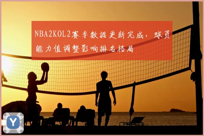 NBA2KOL2赛季数据更新完成,球员能力值调整影响排名格局