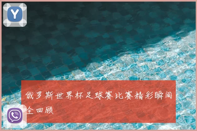 俄罗斯世界杯足球赛比赛精彩瞬间全回顾