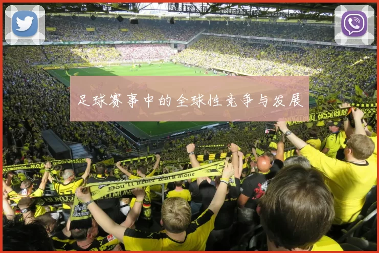 足球赛事中的全球性竞争与发展