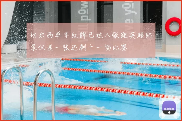 切尔西单季红牌已达八张距英超纪录仅差一张还剩十一场比赛