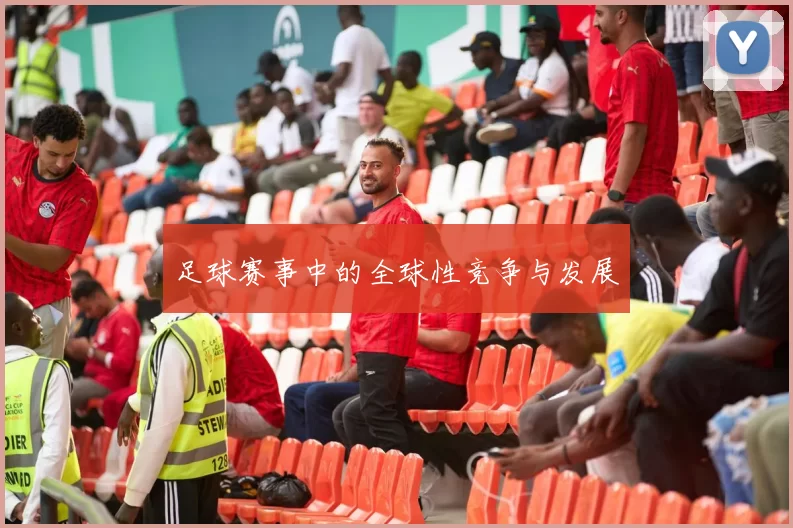 足球赛事中的全球性竞争与发展
