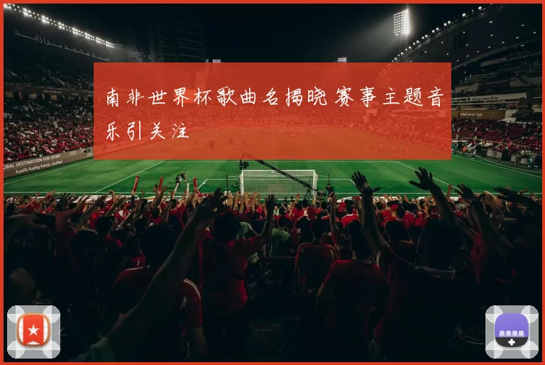 南非世界杯歌曲名揭晓 赛事主题音乐引关注
