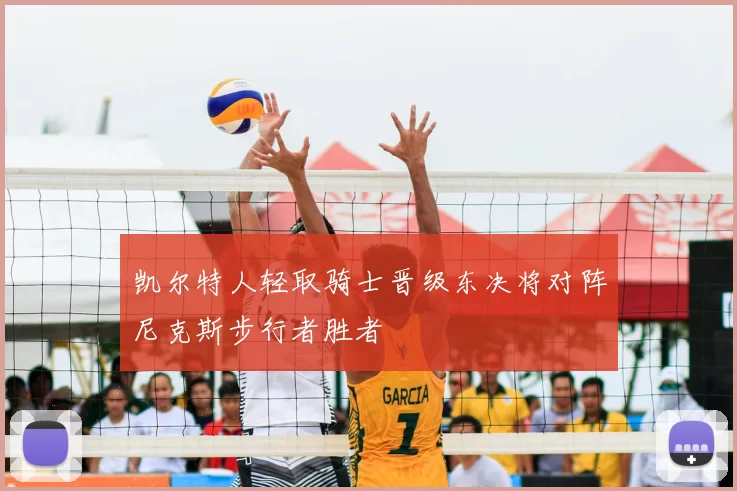 凯尔特人轻取骑士晋级东决将对阵尼克斯步行者胜者