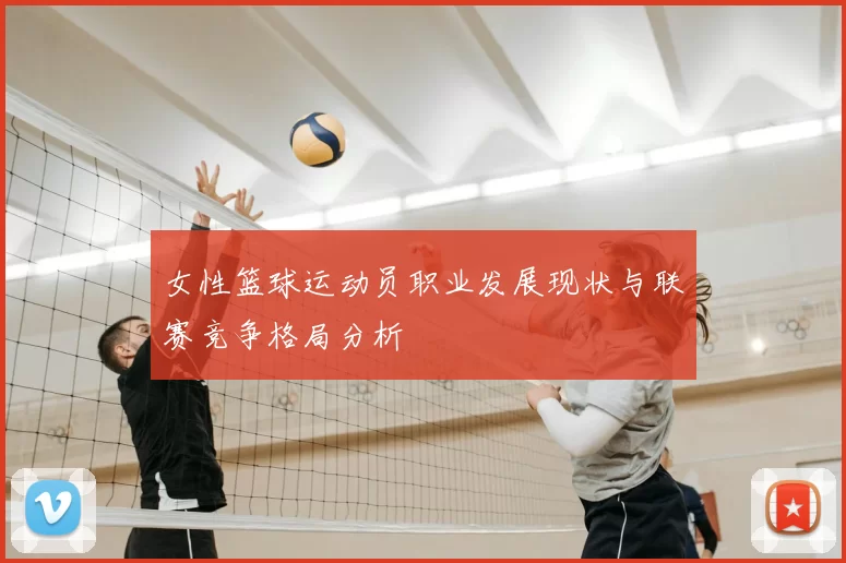 女性篮球运动员职业发展现状与联赛竞争格局分析